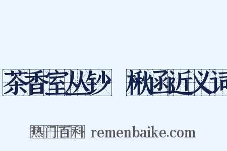 茶香室丛钞·楸函近义词是什么意思的图片